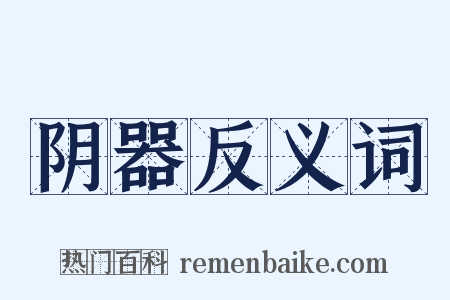 阴器反义词是什么意思的图片